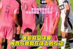 美职联总决赛上梅西与穆勒互动😁